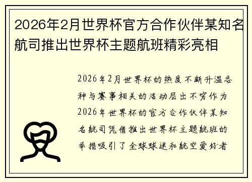 2026年2月世界杯官方合作伙伴某知名航司推出世界杯主题航班精彩亮相