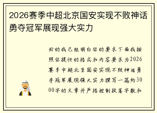 2026赛季中超北京国安实现不败神话勇夺冠军展现强大实力 2026赛季中超北京国安实现不败神话勇夺冠军展现强大实力