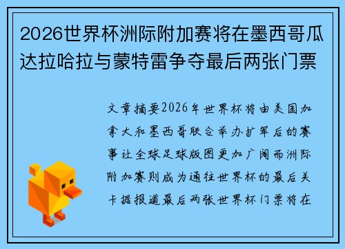 2026世界杯洲际附加赛将在墨西哥瓜达拉哈拉与蒙特雷争夺最后两张门票 2026世界杯洲际附加赛将在墨西哥瓜达拉哈拉与蒙特雷争夺最后两张门票