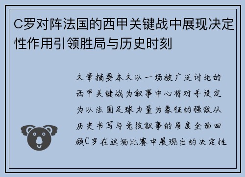 C罗对阵法国的西甲关键战中展现决定性作用引领胜局与历史时刻