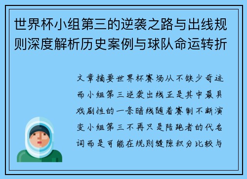 世界杯小组第三的逆袭之路与出线规则深度解析历史案例与球队命运转折