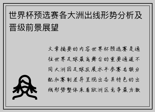 世界杯预选赛各大洲出线形势分析及晋级前景展望