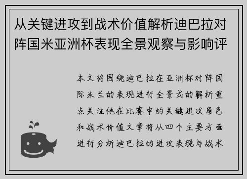 从关键进攻到战术价值解析迪巴拉对阵国米亚洲杯表现全景观察与影响评估