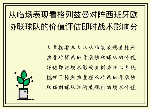 从临场表现看格列兹曼对阵西班牙欧协联球队的价值评估即时战术影响分析 从临场表现看格列兹曼对阵西班牙欧协联球队的价值评估即时战术影响分析