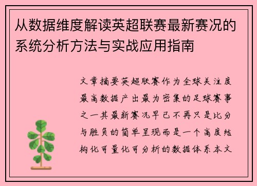 从数据维度解读英超联赛最新赛况的系统分析方法与实战应用指南 从数据维度解读英超联赛最新赛况的系统分析方法与实战应用指南