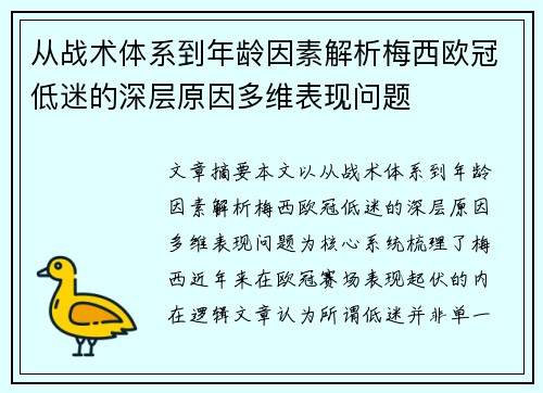 从战术体系到年龄因素解析梅西欧冠低迷的深层原因多维表现问题