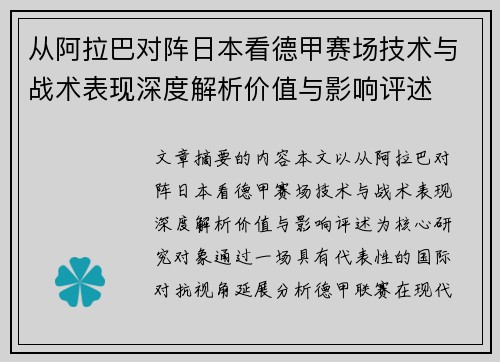 从阿拉巴对阵日本看德甲赛场技术与战术表现深度解析价值与影响评述