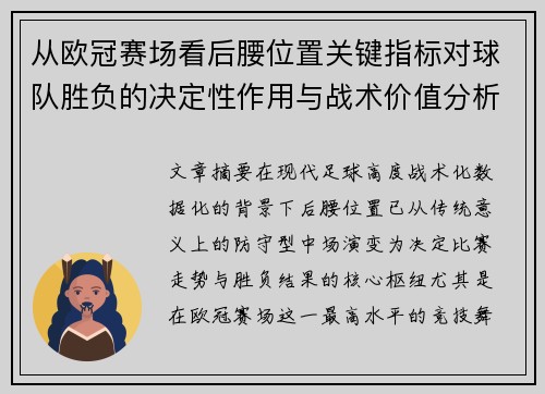 从欧冠赛场看后腰位置关键指标对球队胜负的决定性作用与战术价值分析