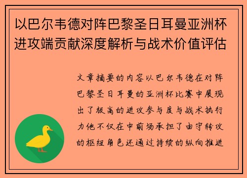 以巴尔韦德对阵巴黎圣日耳曼亚洲杯进攻端贡献深度解析与战术价值评估