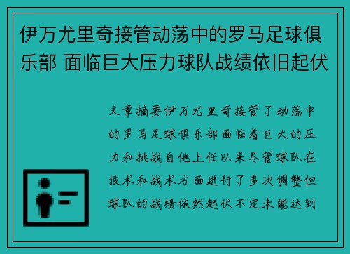 伊万尤里奇接管动荡中的罗马足球俱乐部 面临巨大压力球队战绩依旧起伏不定 伊万尤里奇接管动荡中的罗马足球俱乐部 面临巨大压力球队战绩依旧起伏不定