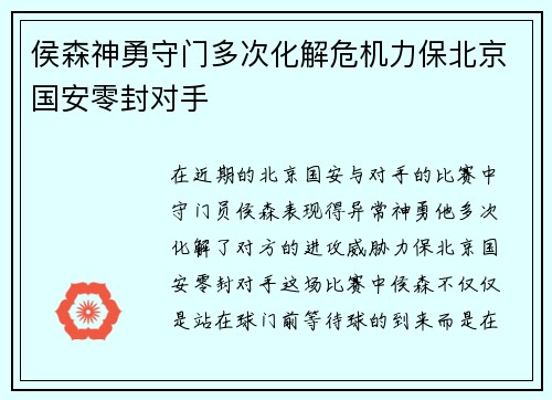 侯森神勇守门多次化解危机力保北京国安零封对手