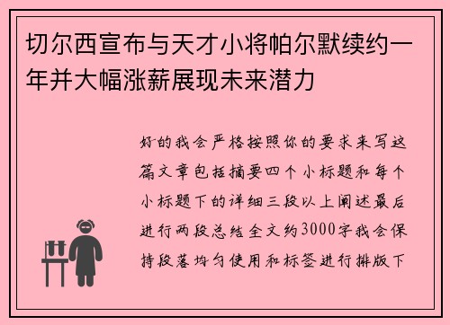 切尔西宣布与天才小将帕尔默续约一年并大幅涨薪展现未来潜力 切尔西宣布与天才小将帕尔默续约一年并大幅涨薪展现未来潜力
