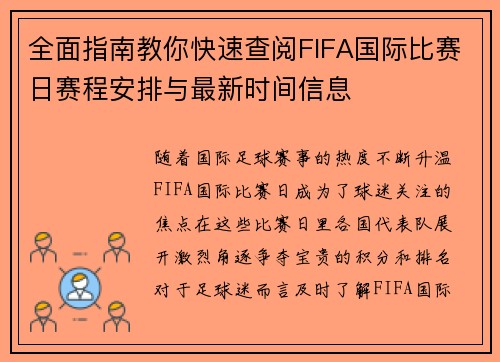 全面指南教你快速查阅FIFA国际比赛日赛程安排与最新时间信息