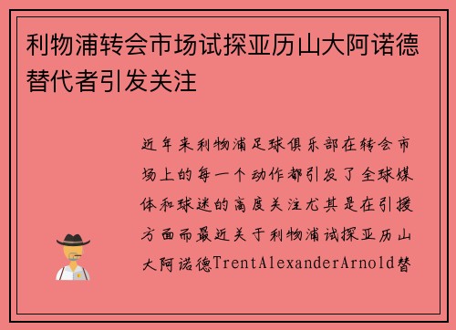 利物浦转会市场试探亚历山大阿诺德替代者引发关注 利物浦转会市场试探亚历山大阿诺德替代者引发关注