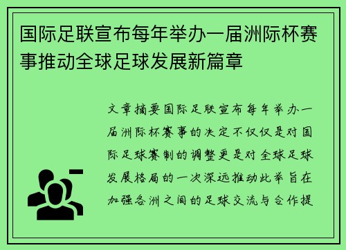 国际足联宣布每年举办一届洲际杯赛事推动全球足球发展新篇章 国际足联宣布每年举办一届洲际杯赛事推动全球足球发展新篇章