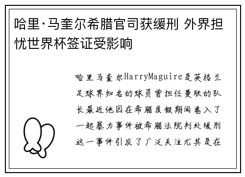 哈里·马奎尔希腊官司获缓刑 外界担忧世界杯签证受影响