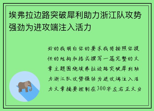 埃弗拉边路突破犀利助力浙江队攻势强劲为进攻端注入活力 埃弗拉边路突破犀利助力浙江队攻势强劲为进攻端注入活力