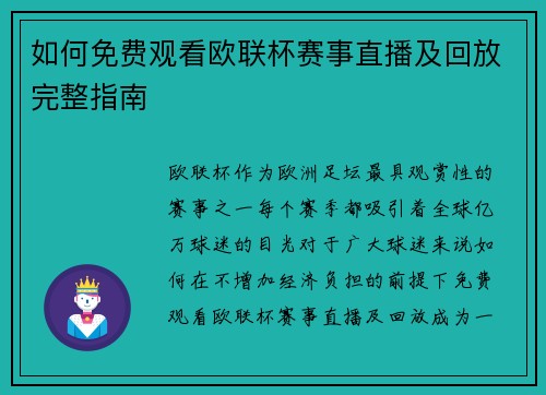 如何免费观看欧联杯赛事直播及回放完整指南