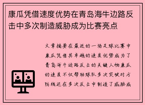 康瓜凭借速度优势在青岛海牛边路反击中多次制造威胁成为比赛亮点
