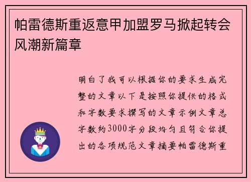 帕雷德斯重返意甲加盟罗马掀起转会风潮新篇章