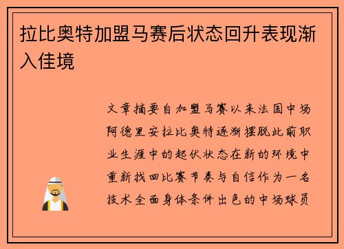 拉比奥特加盟马赛后状态回升表现渐入佳境 拉比奥特加盟马赛后状态回升表现渐入佳境