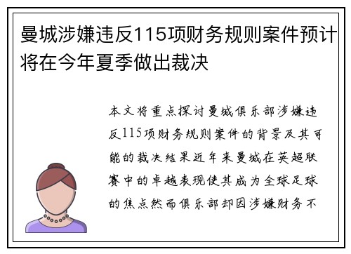 曼城涉嫌违反115项财务规则案件预计将在今年夏季做出裁决 曼城涉嫌违反115项财务规则案件预计将在今年夏季做出裁决