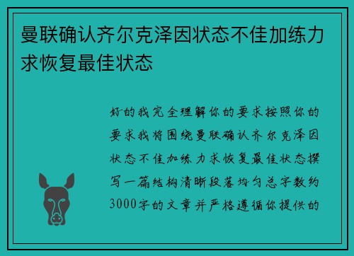 曼联确认齐尔克泽因状态不佳加练力求恢复最佳状态