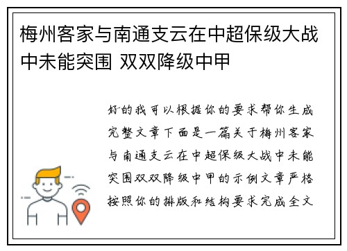 梅州客家与南通支云在中超保级大战中未能突围 双双降级中甲