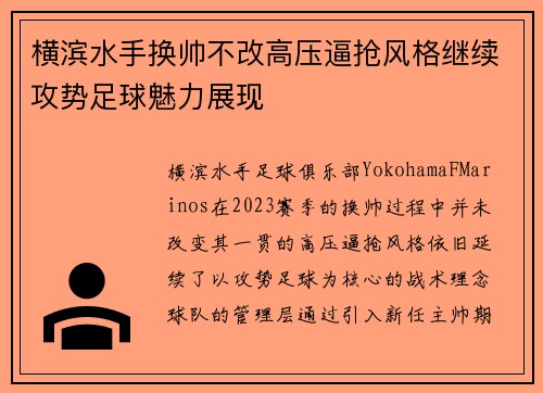 横滨水手换帅不改高压逼抢风格继续攻势足球魅力展现