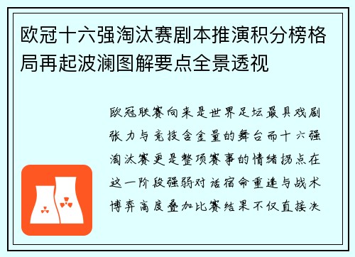 欧冠十六强淘汰赛剧本推演积分榜格局再起波澜图解要点全景透视