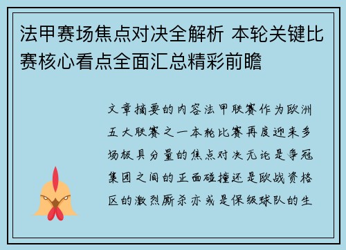 法甲赛场焦点对决全解析 本轮关键比赛核心看点全面汇总精彩前瞻